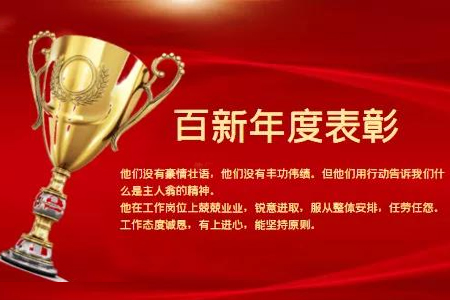 百新年度表彰！做更好的自己！